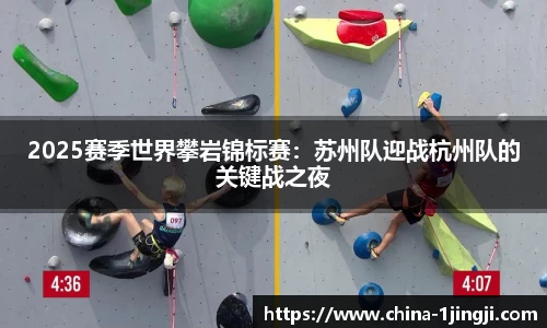 2025赛季世界攀岩锦标赛：苏州队迎战杭州队的关键战之夜