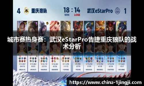 城市赛热身赛：武汉eStarPro告捷重庆狼队的战术分析