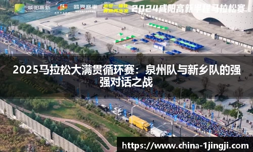 2025马拉松大满贯循环赛：泉州队与新乡队的强强对话之战
