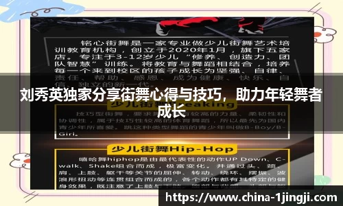 刘秀英独家分享街舞心得与技巧，助力年轻舞者成长