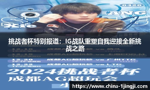 挑战者杯特别报道：IG战队重塑自我迎接全新挑战之路