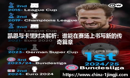 凯恩与卡里对决解析：谁能在赛场上书写新的传奇篇章