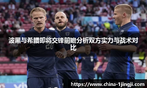 波黑与希腊即将交锋前瞻分析双方实力与战术对比