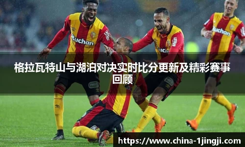 格拉瓦特山与湖泊对决实时比分更新及精彩赛事回顾