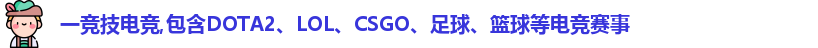 一竞技电竞,包含DOTA2、LOL、CSGO、足球、篮球等电竞赛事